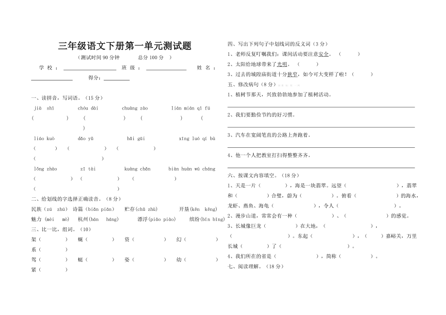 苏教版三级语文下册第一单元测试题.doc_第1页