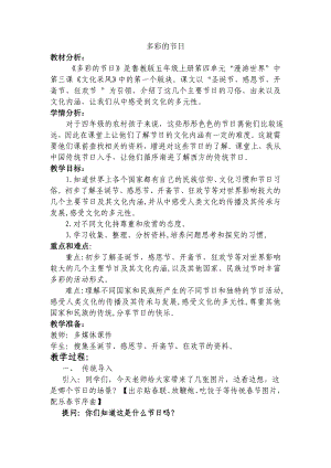 鲁教版小学品德与社会五级上册《多彩的节日》教案.doc