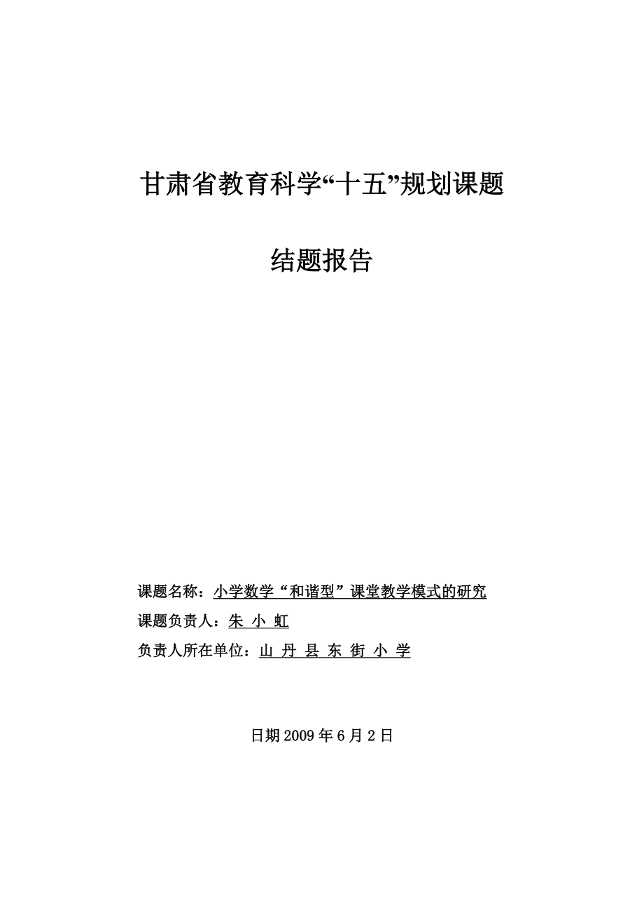 1甘肃省教育科学十五规划课题结题报告.doc_第1页