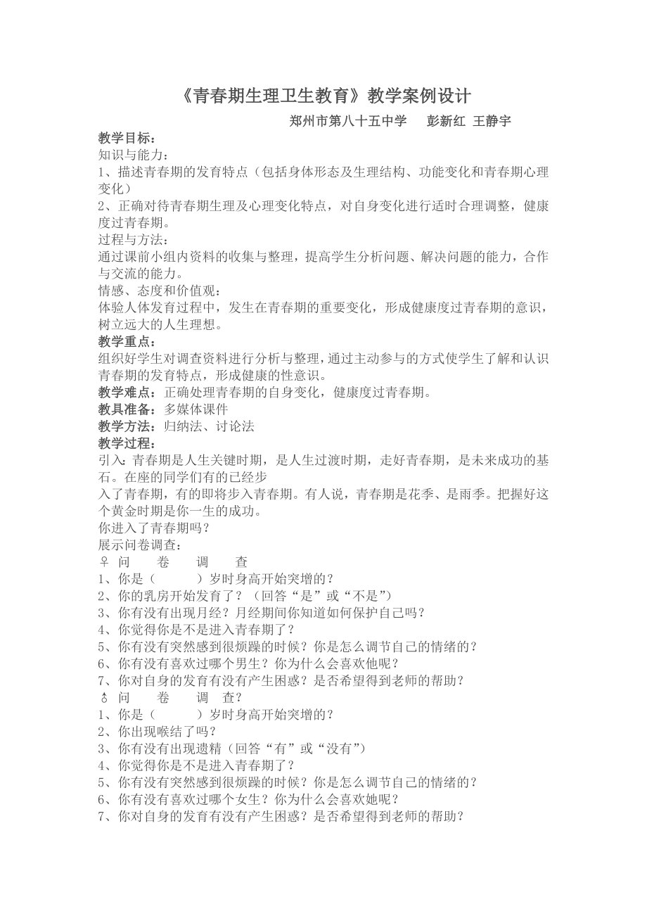 《青期生理卫生教育》教学案例设计.doc_第1页