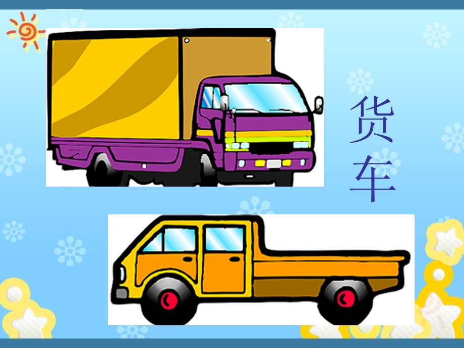 认识汽车-幼儿园ppt课件.ppt_第2页