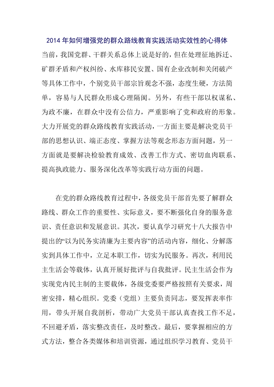 如何增强党的群众路线教育实践活动实效性的心得体.docx_第1页