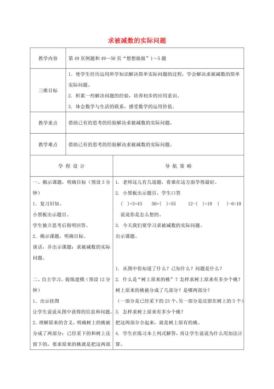 一级数学下册 求被减数的实际问题教案 苏教版.doc_第1页