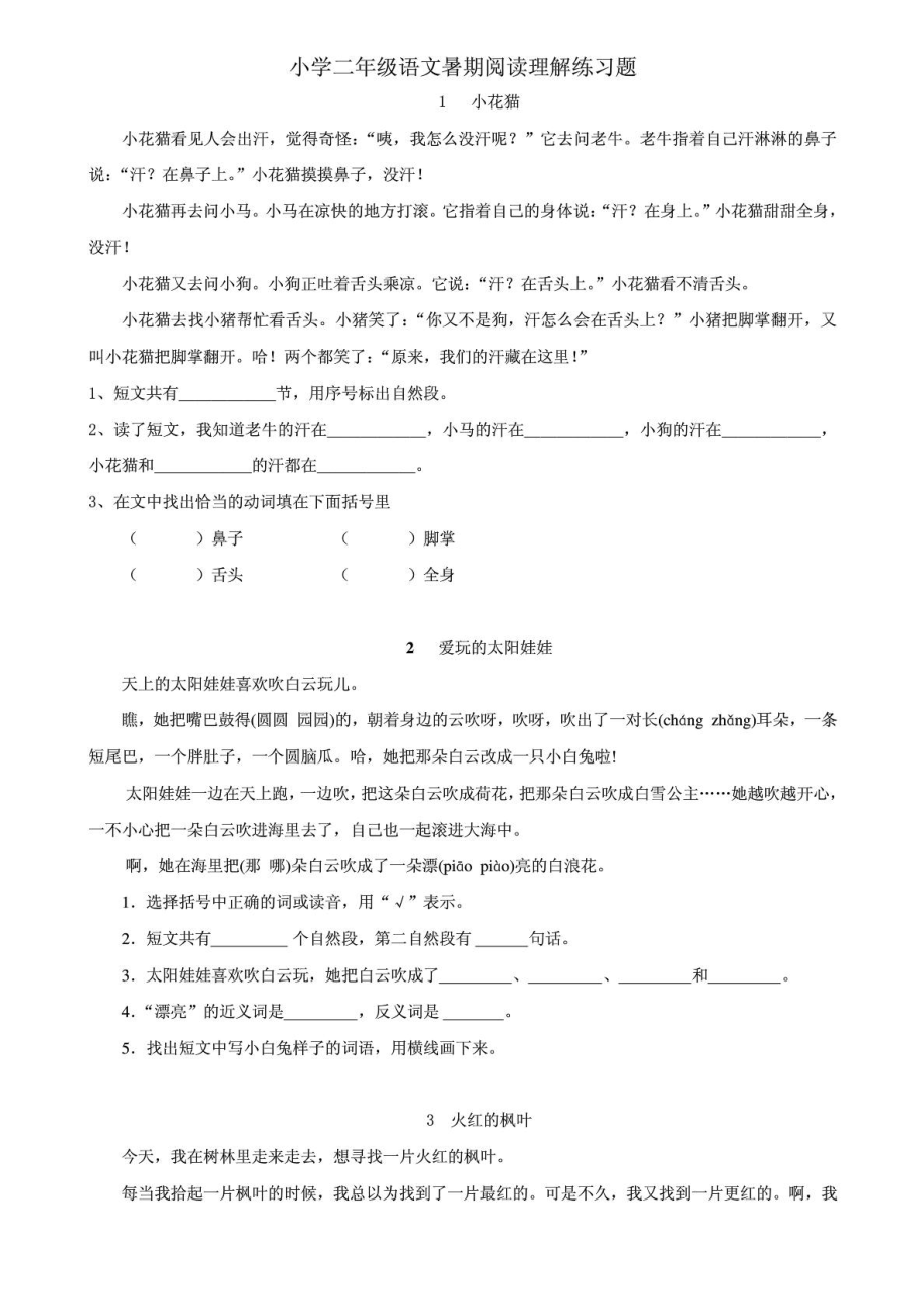 [新版]小学二级语文暑假浏览理解训练题.doc_第2页