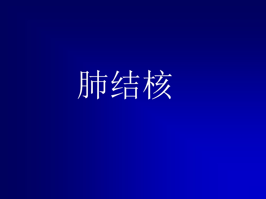 肺结核-ppt课件.ppt_第1页