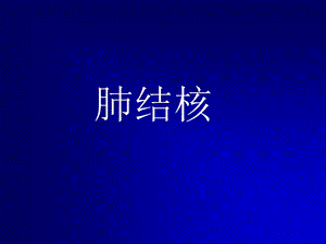 肺结核-ppt课件.ppt