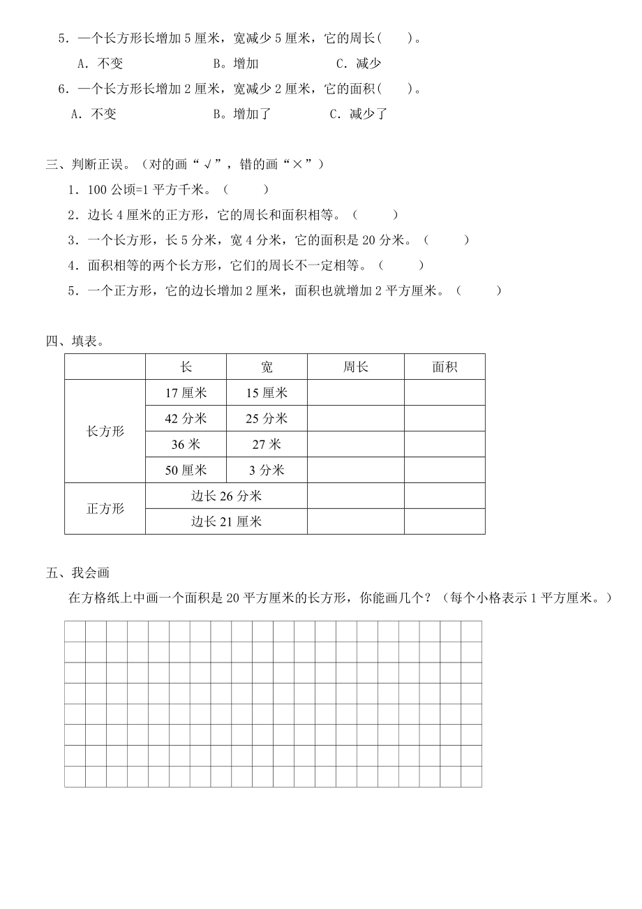 人教版小学三级数学下册《面积》练习.doc_第2页