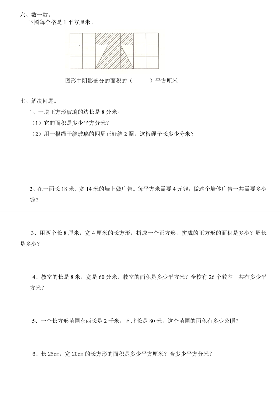 人教版小学三级数学下册《面积》练习.doc_第3页