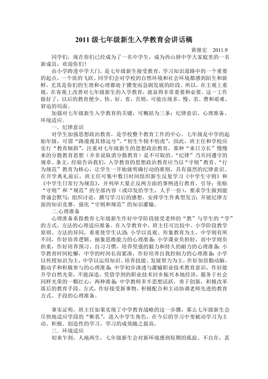 级七级新生入学教育会讲话稿.doc_第1页