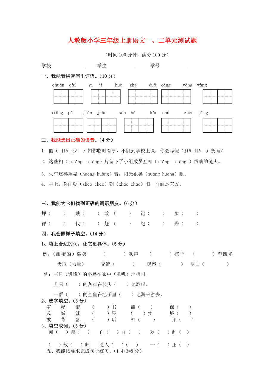 三级上册语文 一、二单元测试题（无答案） 新人教版.doc_第1页