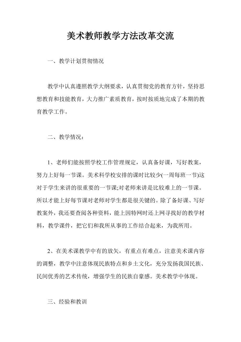 美术教师教学方法改革交流.doc_第1页