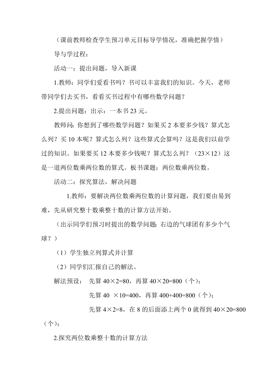 青岛版小学三级上册第六单元《两位数乘两位数 》第精品教案.doc_第2页