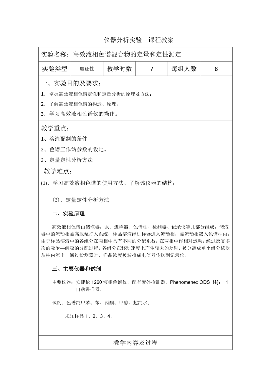 高效液相色谱仪器分析实验教案.doc_第1页