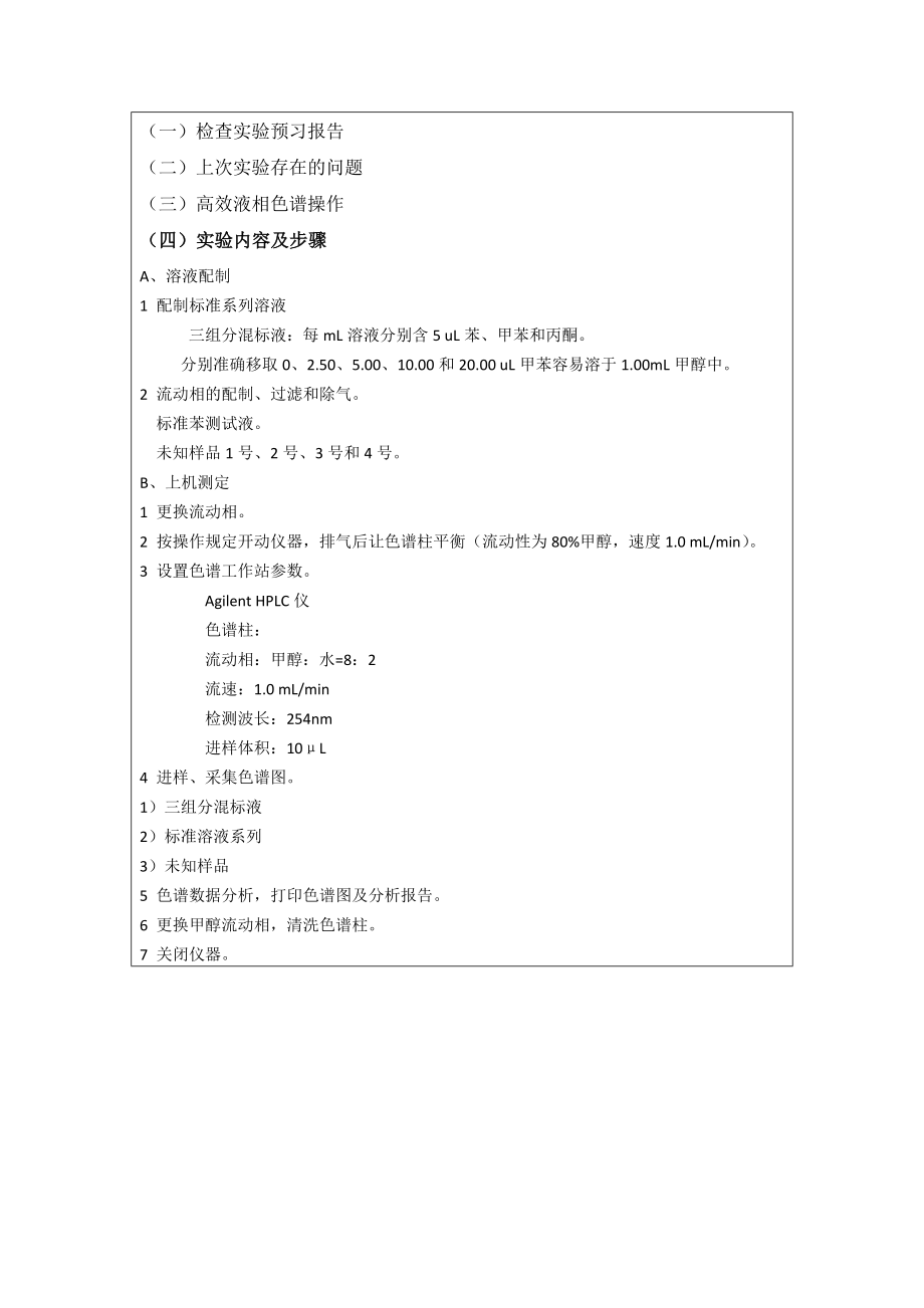 高效液相色谱仪器分析实验教案.doc_第2页