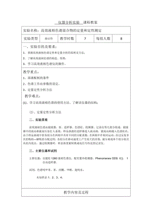 高效液相色谱仪器分析实验教案.doc