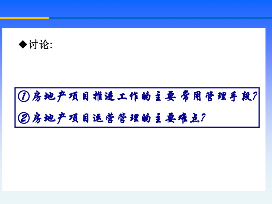 房地产项目运营计划管理.ppt_第2页