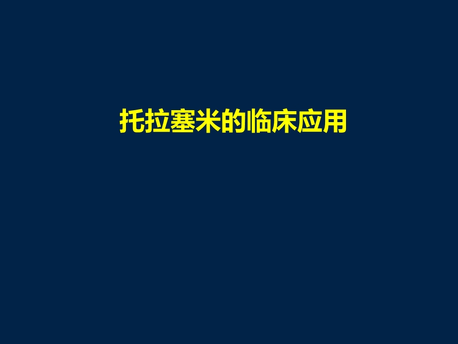 托拉塞米的临床应用.ppt_第1页