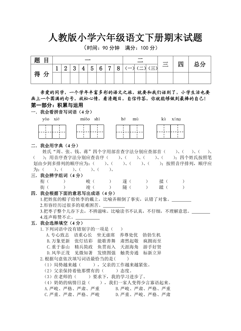 人教版小学六级语文下册期末试题1.doc_第1页