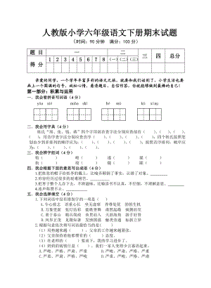 人教版小学六级语文下册期末试题1.doc