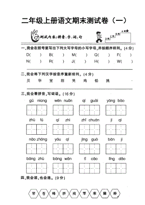 人教版二级语文上册期末复习试卷.doc