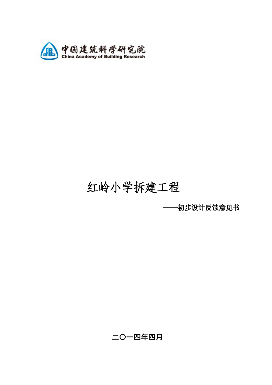 红岭小学拆建工程初步设计反馈意见书.doc_第1页