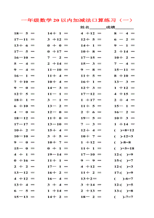 一级数学20以内加减法口算练习.doc