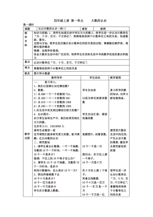 人教版小学数学四级上册教案表格式.doc