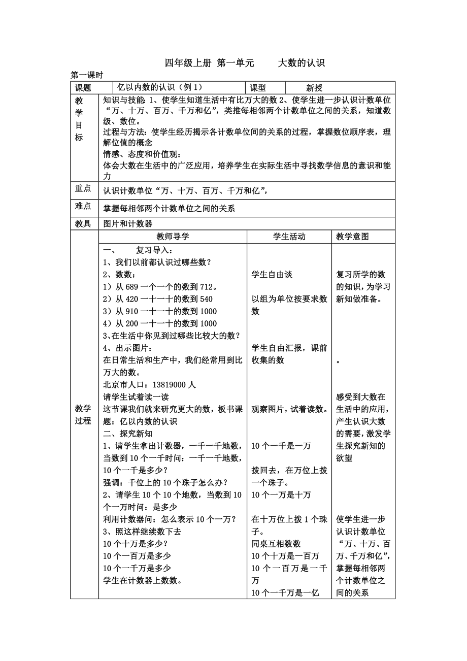 人教版小学数学四级上册教案表格式.doc_第1页