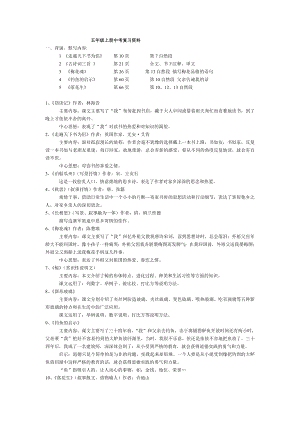 [五级语文]五级上册期中考试复习资料人教版.doc