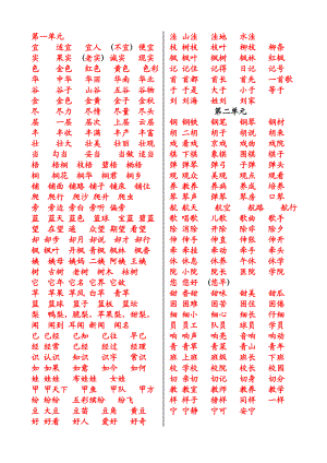 人教版二级语文上册生字表小.doc