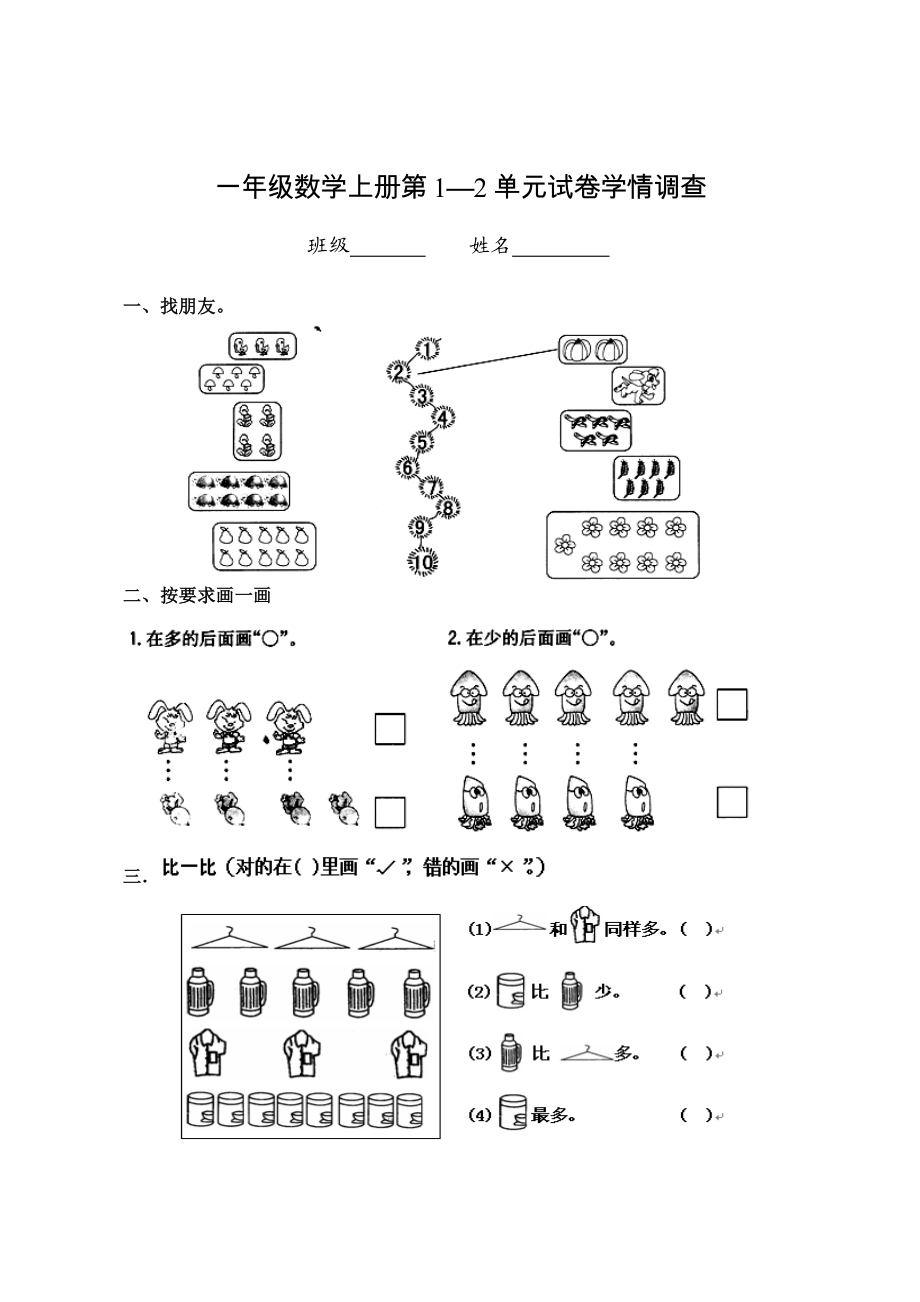 人教版小学一级数学上册单元试题　全册.doc_第1页