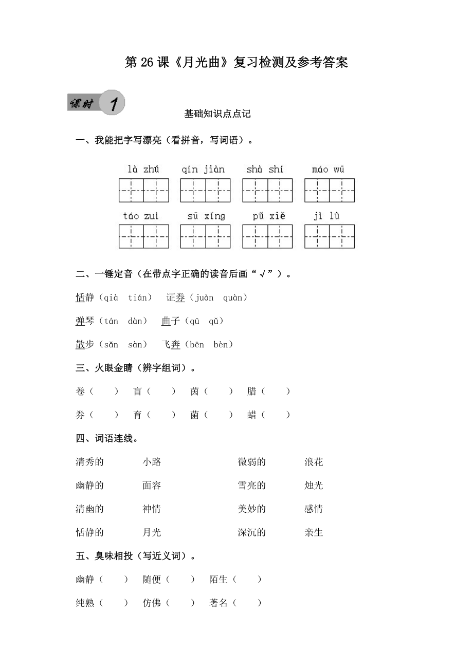 人教版小学六级上册第26课《月光曲》课后复习检测及参考答案.doc_第1页