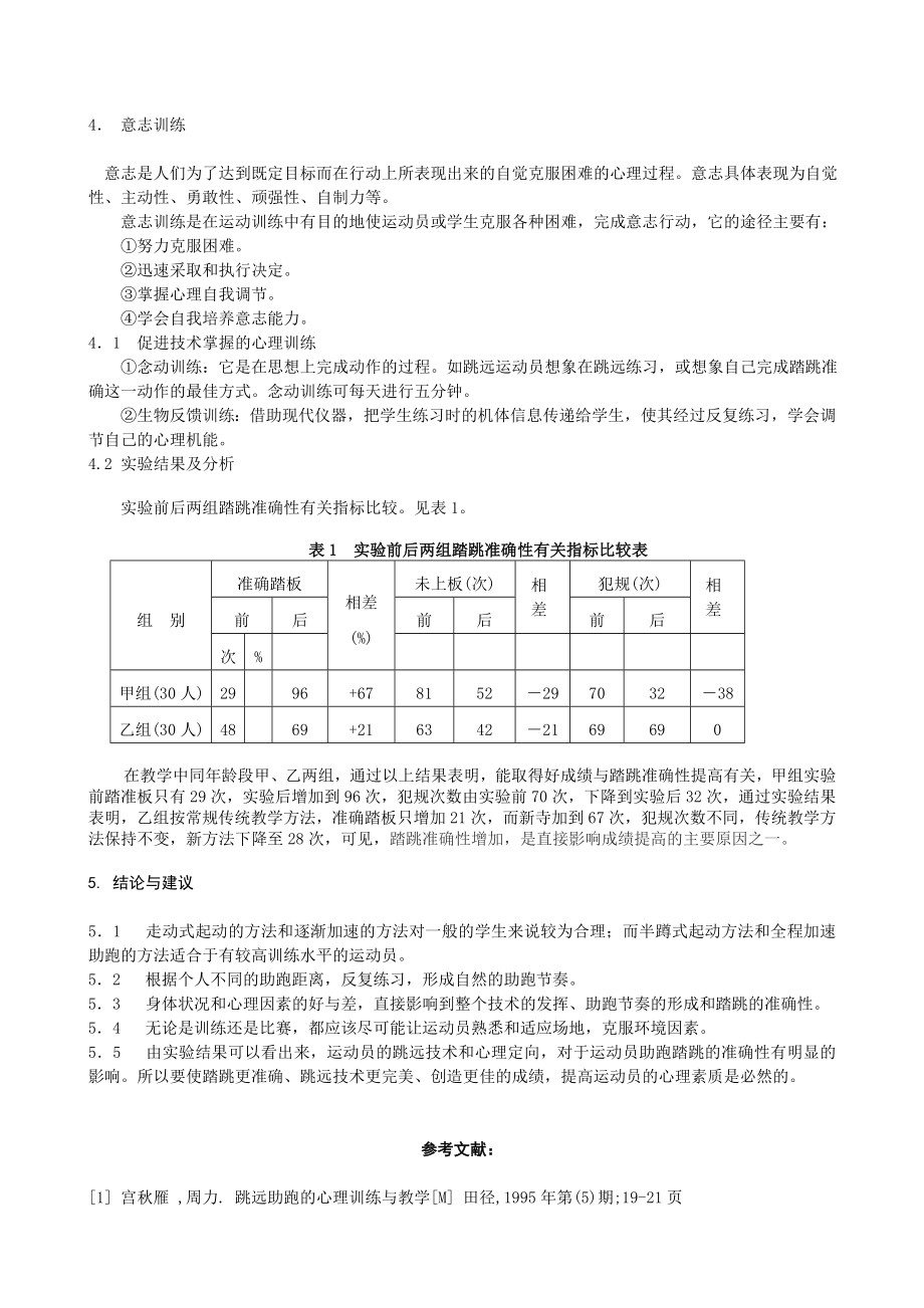 体育教学论文：对跳远教学中踏跳准确性问题的研究.doc_第3页