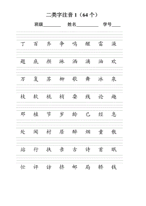 人教版一级语文下册二类字注音.doc