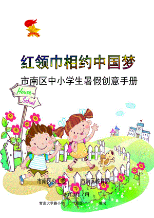 小学生少工委暑假创意作业封皮、读书征文.doc