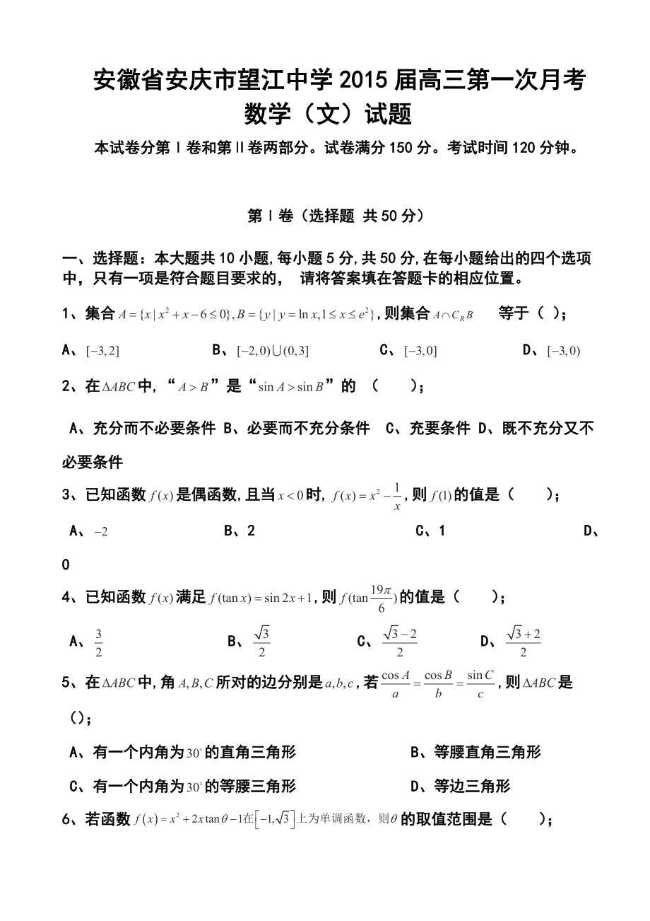 安徽省安庆市望江中学高三第一次月考文科数学试题及答案.doc_第1页