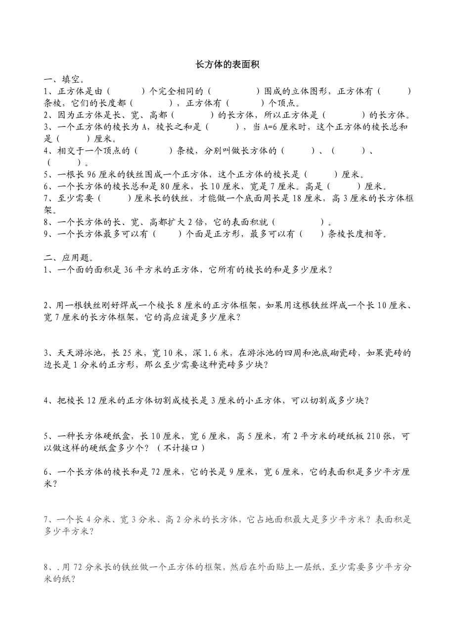 五级 下册 数学 长方体的表面积练习题.doc_第1页