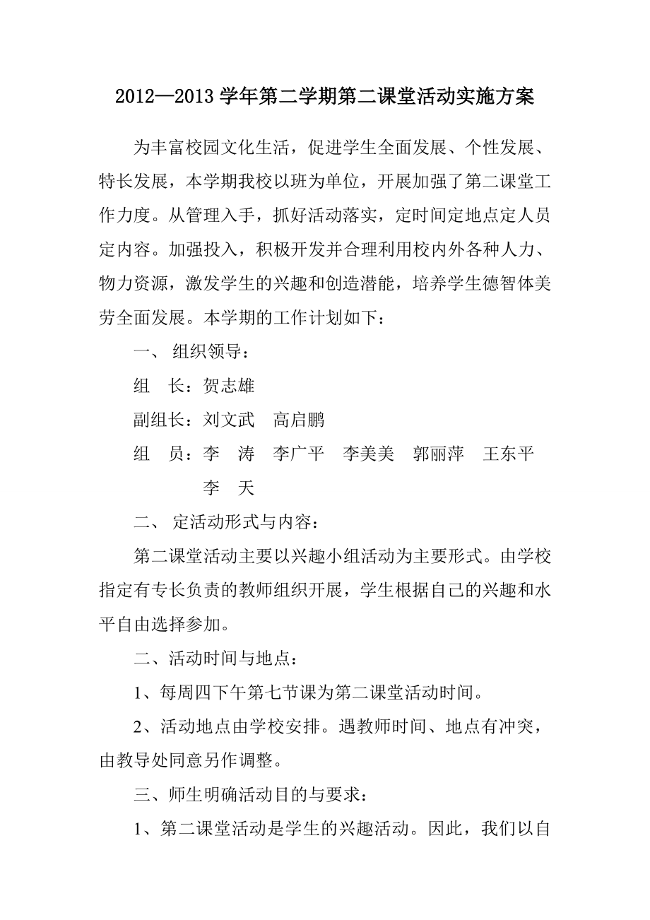 第二课堂活动实施方案1.doc_第1页