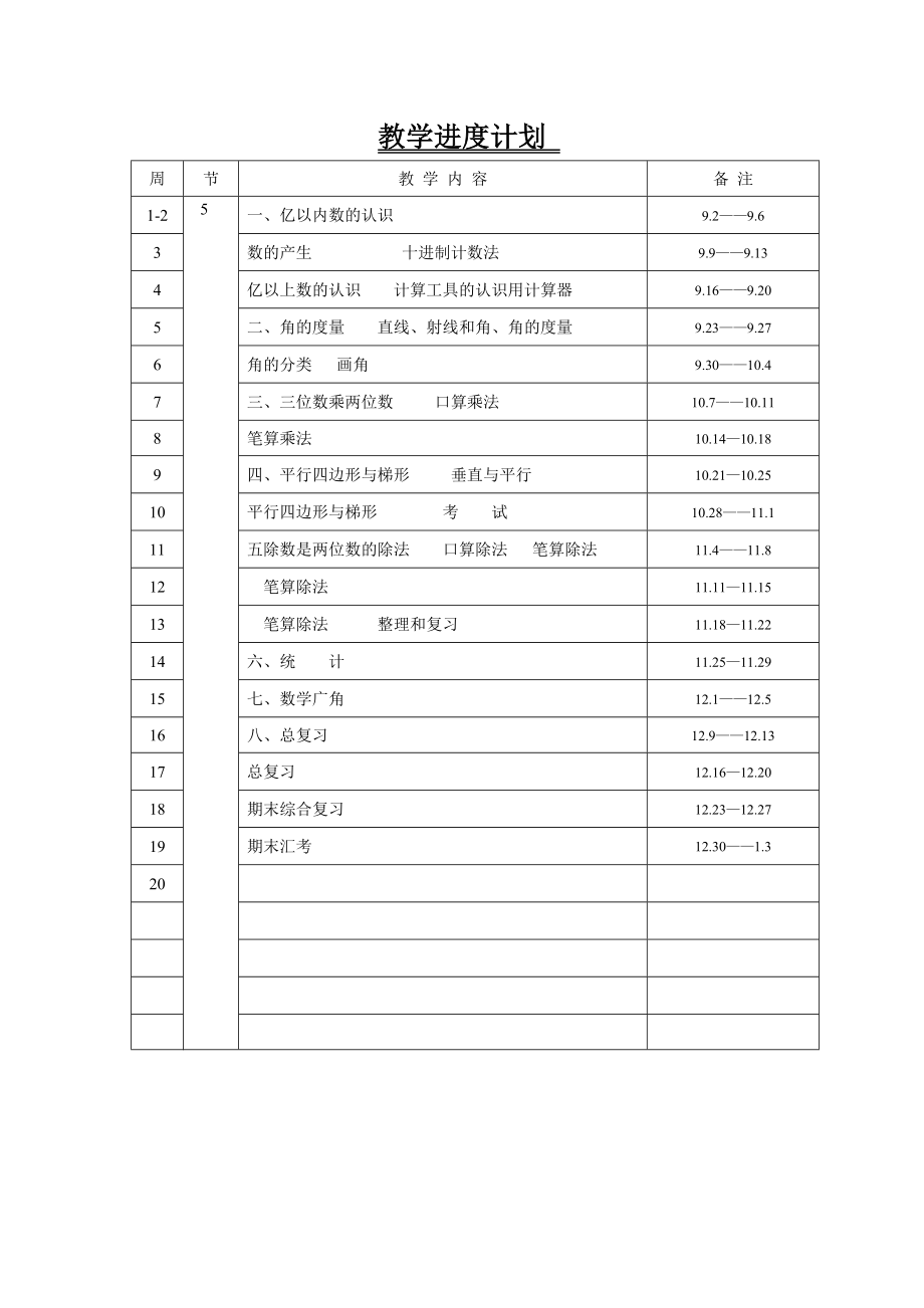 人教版小学四级上册数学教案　全册.doc_第1页