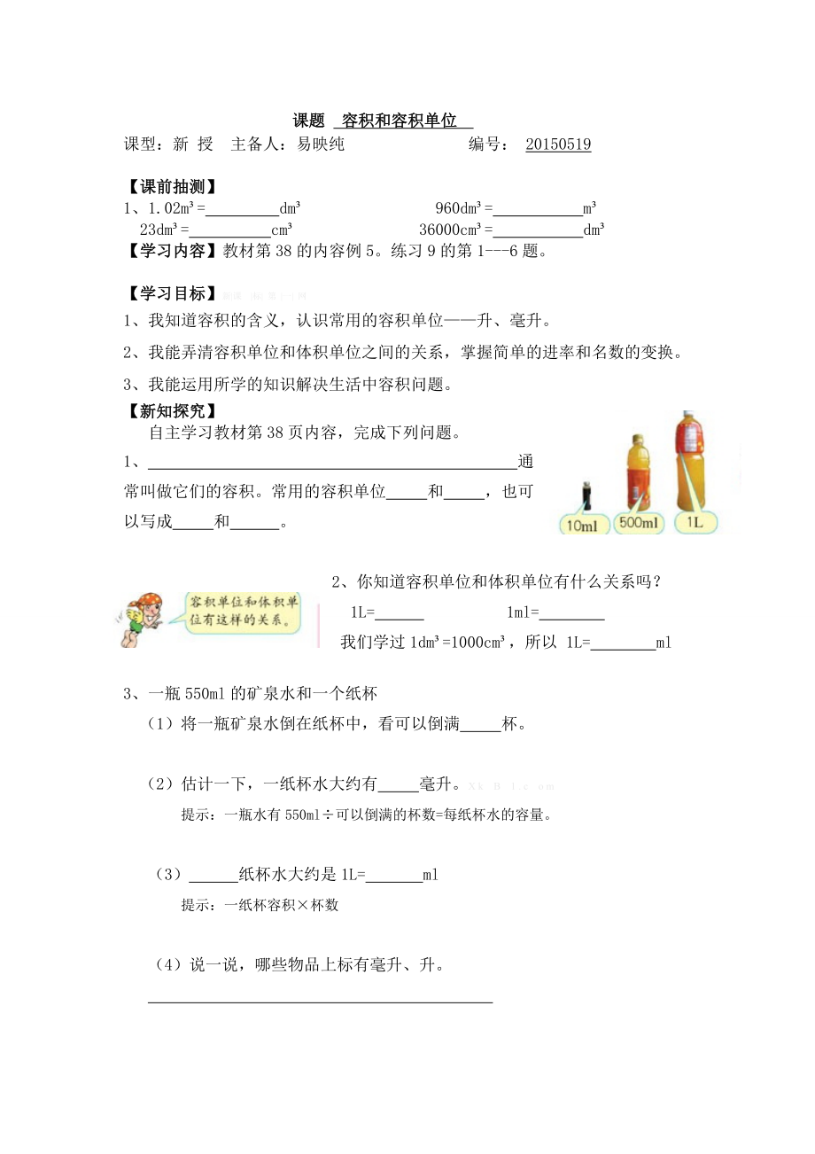 五级数学下册第三单元容积和容积单位导学案.doc_第3页