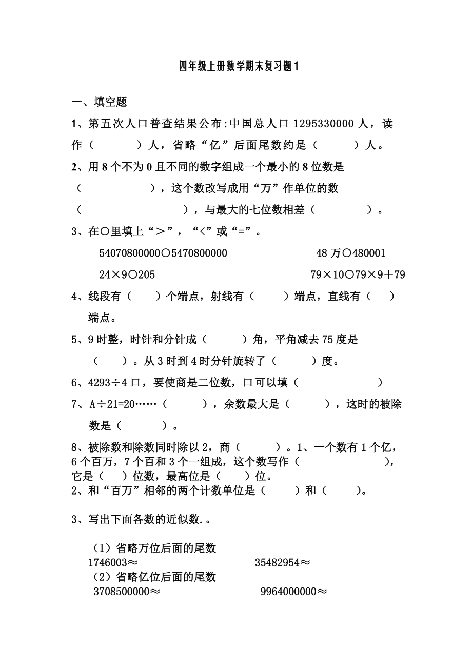 人教版小学数学四级上册期终复习试题　共10套.doc_第1页