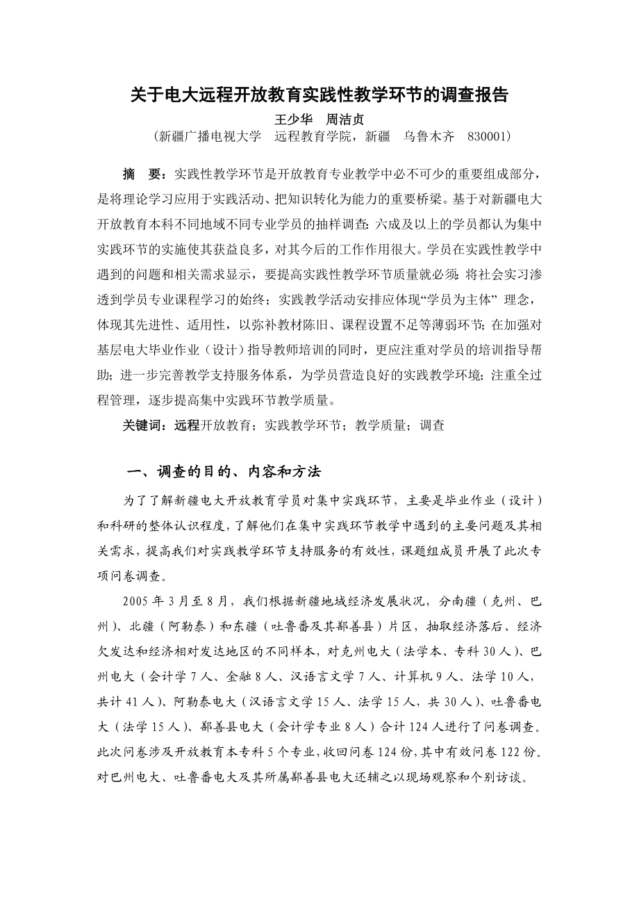 关于电大远程开放教育实践性教学环节的调查报告小抄.doc_第1页