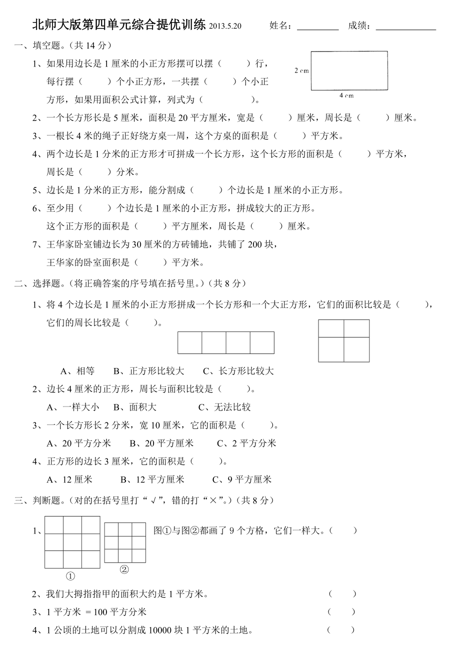 北师大版小学数学三级下册第四单元能力提高测试题.doc_第1页