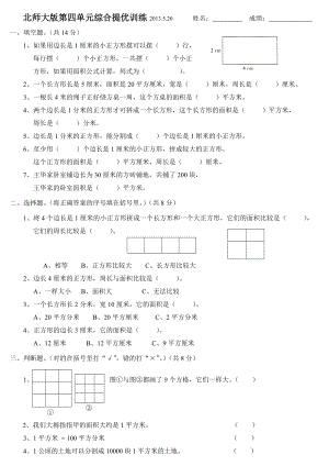 北师大版小学数学三级下册第四单元能力提高测试题.doc