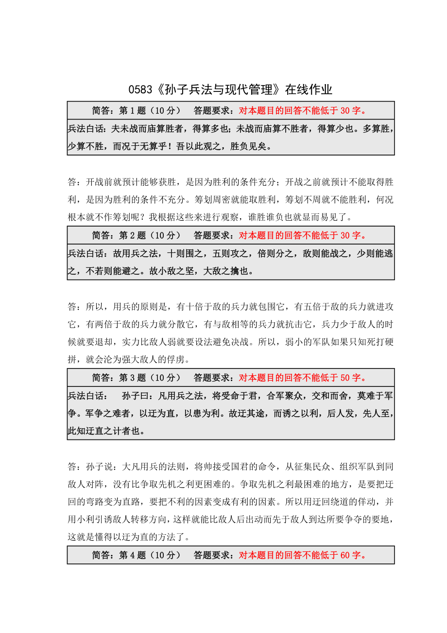 《精》北师大网络教育0583孙子兵法与现代管理在线作业答案.doc_第1页