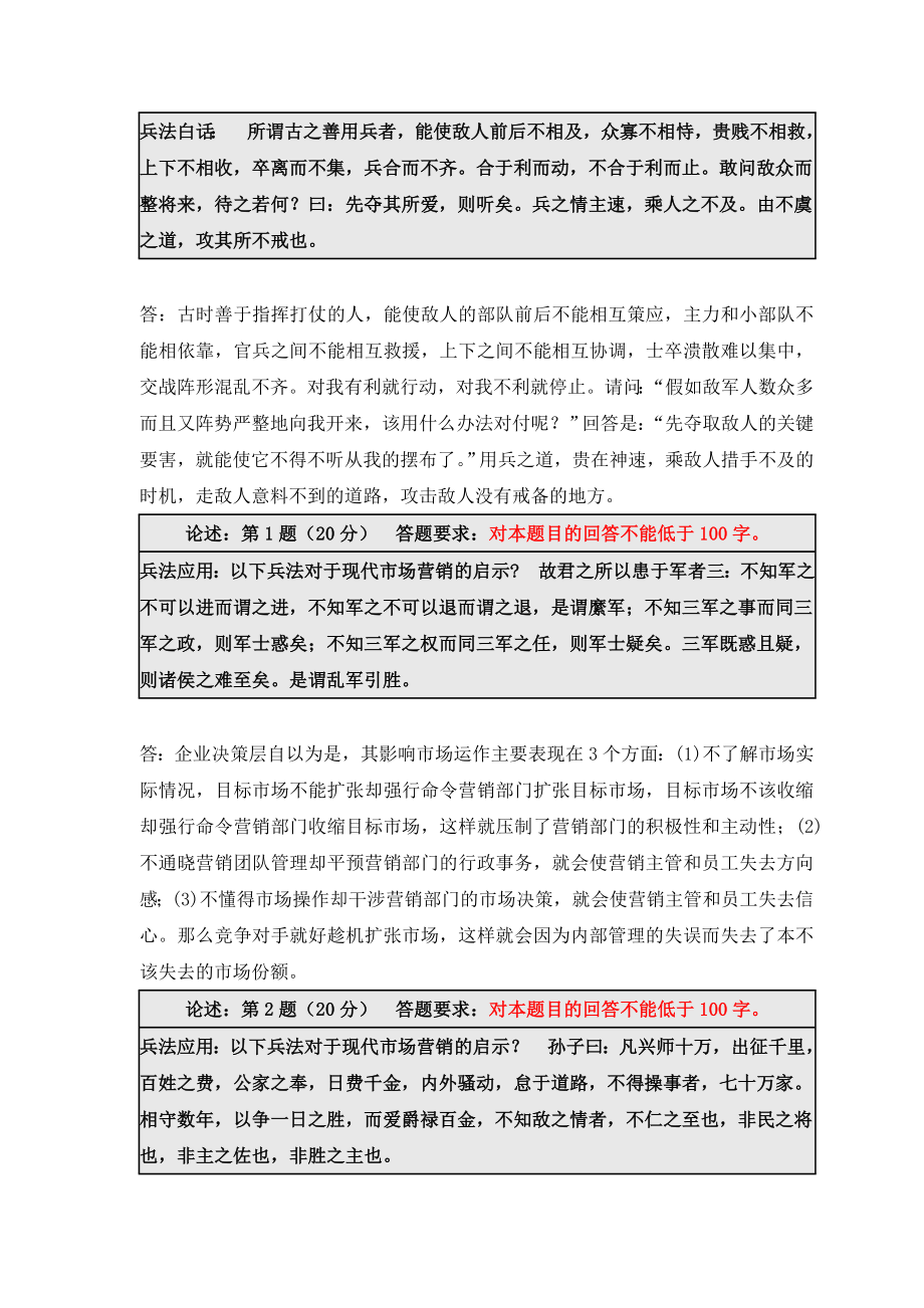 《精》北师大网络教育0583孙子兵法与现代管理在线作业答案.doc_第2页