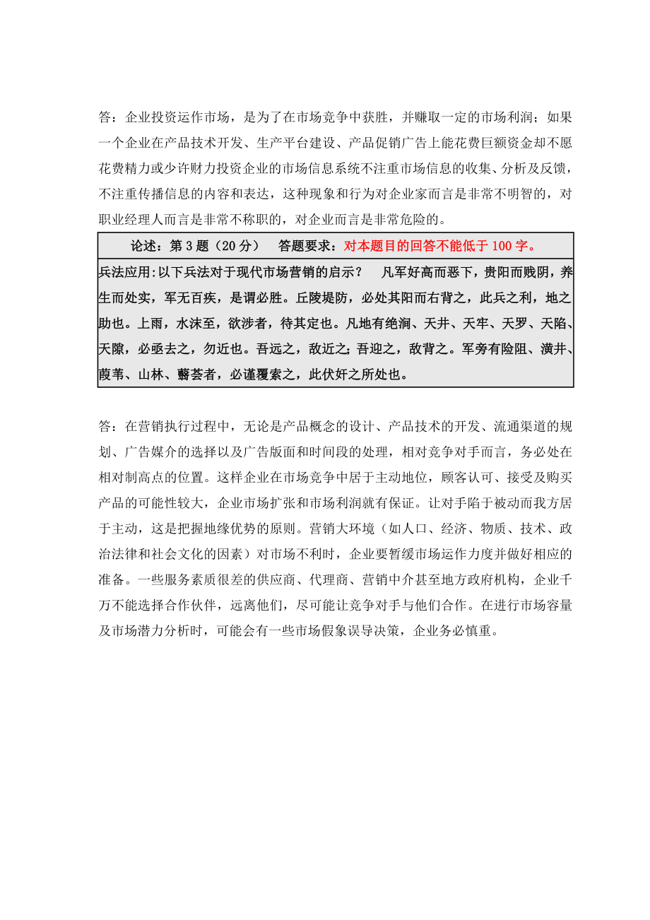 《精》北师大网络教育0583孙子兵法与现代管理在线作业答案.doc_第3页