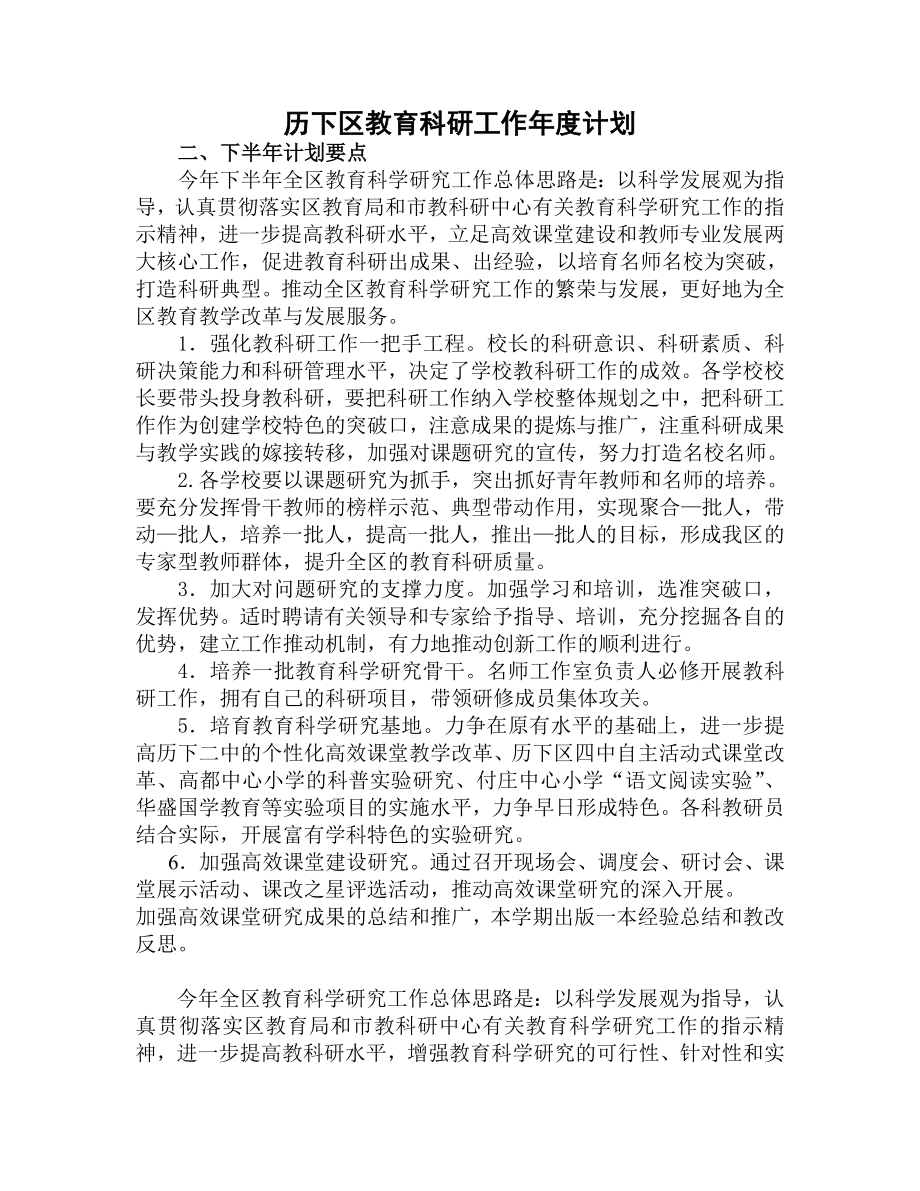 历下区教育科研工作计划.doc_第1页