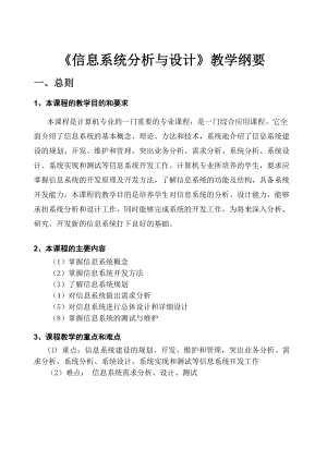 《信息系统分析与设计》教学纲要.doc