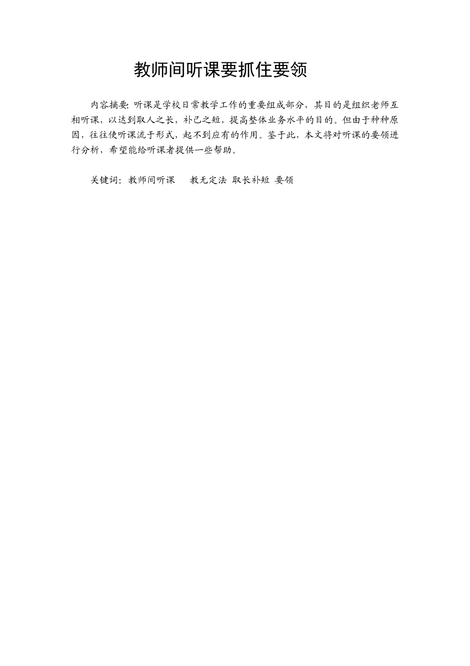 教师间听课要抓住要领.doc_第1页